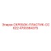 4700384375 СКРЕБОК-ПЛАСТИК-CC622 Epiroc