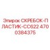 4700384375 СКРЕБОК-ПЛАСТИК-CC622 Epiroc