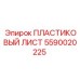 Антистатический пластиковый лист 5590020225 для техники Epiroc