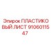 Оригинальный пластиковый лист 9106011547 Epiroc с рифленой поверхностью