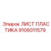 9106011579 Лист пластика Epiroc