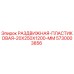 5730003856 РАЗДВИЖНАЯ-ПЛАСТИКОВАЯ-20X250X1200-MM Epiroc