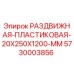 5730003856 РАЗДВИЖНАЯ-ПЛАСТИКОВАЯ-20X250X1200-MM Epiroc