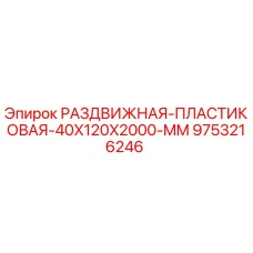 9753216246 РАЗДВИЖНАЯ ПЛАСТИКОВАЯ 40X120X2000 MM Epiroc