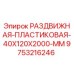 9753216246 РАЗДВИЖНАЯ ПЛАСТИКОВАЯ 40X120X2000 MM Epiroc