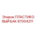 87004211 ПЛАСТИКОВЫЙ БАК Epiroc