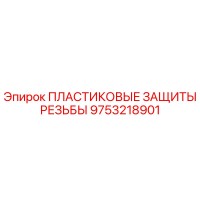 9753218901 ПЛАСТИКОВЫЕ ЗАЩИТЫ РЕЗЬБЫ Epiroc