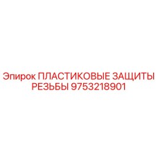 9753218901 ПЛАСТИКОВЫЕ ЗАЩИТЫ РЕЗЬБЫ Epiroc