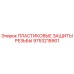 9753218901 ПЛАСТИКОВЫЕ ЗАЩИТЫ РЕЗЬБЫ Epiroc