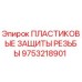 9753218901 ПЛАСТИКОВЫЕ ЗАЩИТЫ РЕЗЬБЫ Epiroc