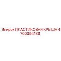 4700394139 ПЛАСТИКОВАЯ КРЫША Epiroc