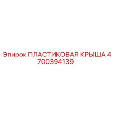 4700394139 ПЛАСТИКОВАЯ КРЫША Epiroc