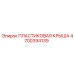 4700394139 ПЛАСТИКОВАЯ КРЫША Epiroc