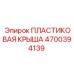 4700394139 ПЛАСТИКОВАЯ КРЫША Epiroc