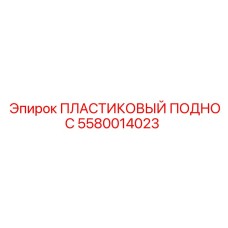 5580014023 ПЛАСТИКОВЫЙ ПОДНОС Epiroc