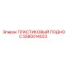 5580014023 ПЛАСТИКОВЫЙ ПОДНОС Epiroc