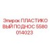 5580014023 ПЛАСТИКОВЫЙ ПОДНОС Epiroc