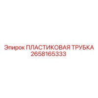 2658165333 ПЛАСТИКОВАЯ ТРУБКА Epiroc