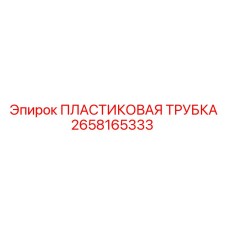2658165333 ПЛАСТИКОВАЯ ТРУБКА Epiroc