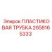 2658165333 ПЛАСТИКОВАЯ ТРУБКА Epiroc