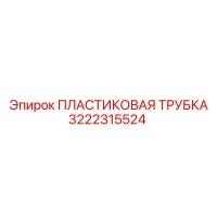 3222315524 ПЛАСТИКОВАЯ ТРУБКА Epiroc