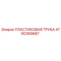 4700369687 ПЛАСТИКОВАЯ ТРУБА Epiroc