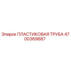 4700369687 ПЛАСТИКОВАЯ ТРУБА Epiroc