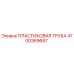 4700369687 ПЛАСТИКОВАЯ ТРУБА Epiroc