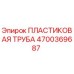 4700369687 ПЛАСТИКОВАЯ ТРУБА Epiroc