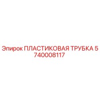 5740008117 ПЛАСТИКОВАЯ ТРУБКА Epiroc
