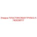 5740008117 ПЛАСТИКОВАЯ ТРУБКА Epiroc