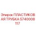 5740008117 ПЛАСТИКОВАЯ ТРУБКА Epiroc