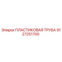 9127251700 ПЛАСТИКОВАЯ ТРУБА Epiroc