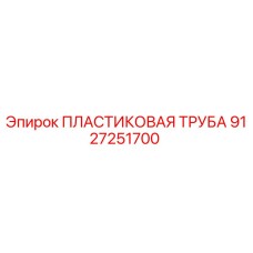 9127251700 ПЛАСТИКОВАЯ ТРУБА Epiroc
