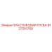 9127251700 ПЛАСТИКОВАЯ ТРУБА Epiroc