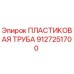 9127251700 ПЛАСТИКОВАЯ ТРУБА Epiroc