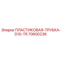 70600236 ПЛАСТИКОВАЯ-ТРУБКА-D10-TR Epiroc