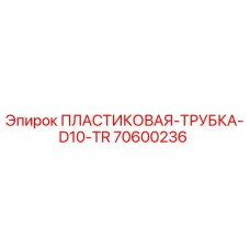 70600236 ПЛАСТИКОВАЯ-ТРУБКА-D10-TR Epiroc
