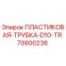 70600236 ПЛАСТИКОВАЯ-ТРУБКА-D10-TR Epiroc