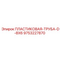 9753227870 ПЛАСТИКОВАЯ ТРУБА D-8X6 Epiroc