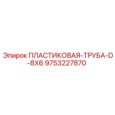 9753227870 ПЛАСТИКОВАЯ ТРУБА D-8X6 Epiroc