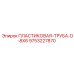 9753227870 ПЛАСТИКОВАЯ ТРУБА D-8X6 Epiroc
