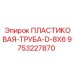 9753227870 ПЛАСТИКОВАЯ ТРУБА D-8X6 Epiroc