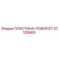57129900 ПЛАСТИНА-ПОВОРОТ Epiroc