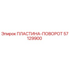 57129900 ПЛАСТИНА-ПОВОРОТ Epiroc