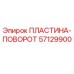 57129900 ПЛАСТИНА-ПОВОРОТ Epiroc