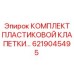 Универсальный клапанный комплект для гидрооборудования