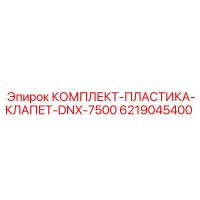 6219045400 КОМПЛЕКТ-ПЛАСТИКА-КЛАПЕТ-DNX-7500 Epiroc