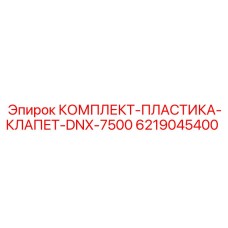 6219045400 КОМПЛЕКТ-ПЛАСТИКА-КЛАПЕТ-DNX-7500 Epiroc