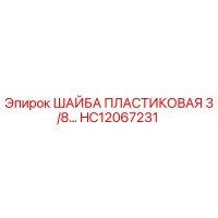 HC12067231 ШАЙБА ПЛАСТИКОВАЯ 3/8 Epiroc